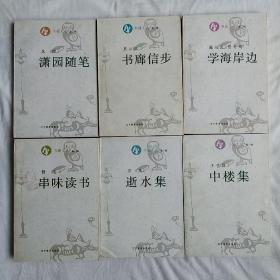 书趣文丛第二辑:潇园随笔、书廊信步、学海岸边、串味读书、逝水集、中楼集(6本合售)