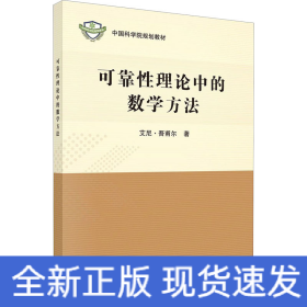 可靠性理论中的数学方法