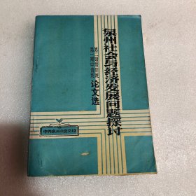 泉州社会与经济发展问题探讨 第一期中青班论文集