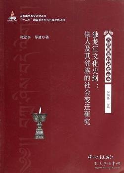 独龙江文化史纲：俅人及其邻族的社会变迁研究