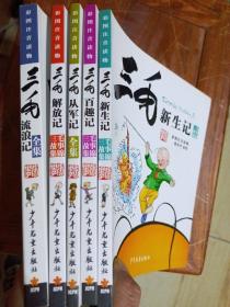 彩图注音读物  三毛解放记 新生记 流浪记  从军记  百趣记  5本合售
