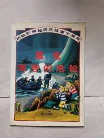 魔鬼海湾的危险