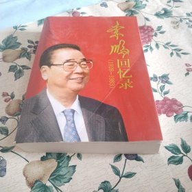 李鹏回忆录（1928-1983）