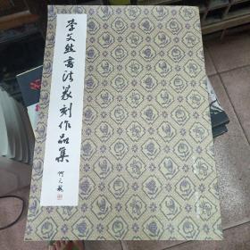 李文然書法篆刻作品集