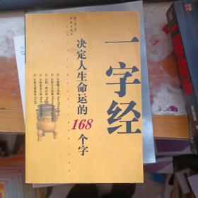 一字经 决定人生命运的168个字