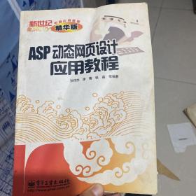 ASP动态网页设计应用教程