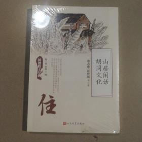 山居闲话  胡同文化