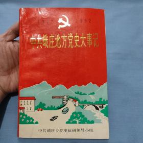 中共峨庄地方党史大事记1937一1992