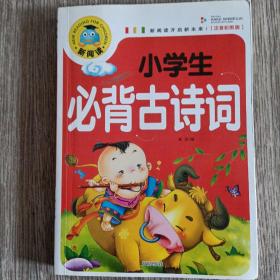 小学生必背古诗词
