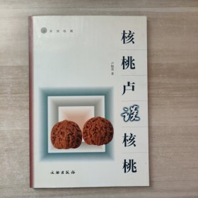 核桃卢谈核桃