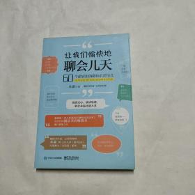 让我们愉快地聊会儿天――60个超实用的暖心说话句式