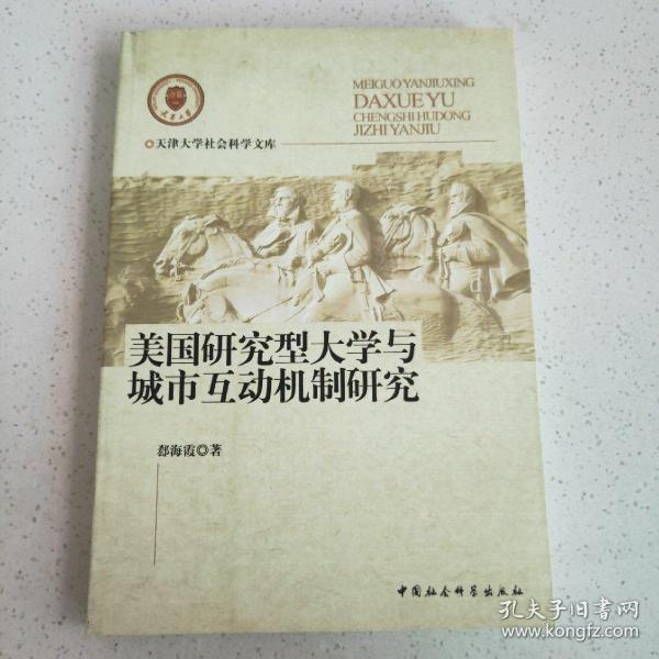 美国研究型大学与城市互动机制研究