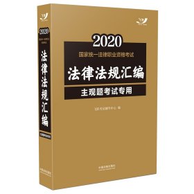 司法考试20202020国家统一法律职业资格考试法律法规汇编（主观题考试专用）（飞跃版）