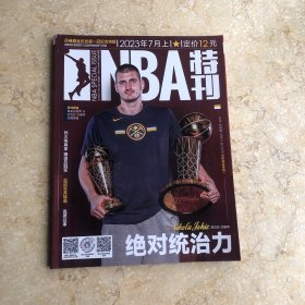 NBA特刊 2023年7月上