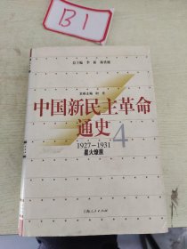 中国新民主革命通史.第4卷(1927～1931).星火燎原