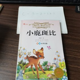 红鹦鹉世界儿童经典文学丛书：小鹿斑比