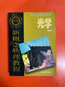 光学/新概念物理教程