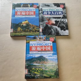 常春藤（学生彩图版）.游遍中国.第二.第三卷 战争大百科 第二卷 共3册合售