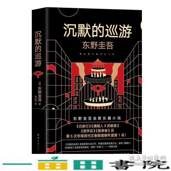 东野圭吾·沉默的巡游（2020全新力作中文简体版初次上市）