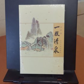 一股清泉