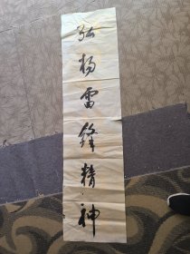 书法作品：弘扬雷锋精神（手写，非印刷品）
