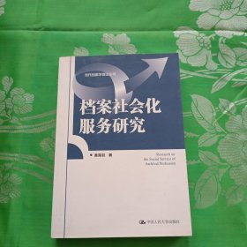 档案社会化服务研究/当代档案学理论丛书