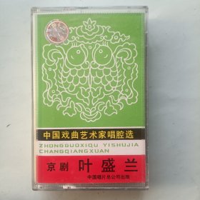 磁带 中国戏曲艺术家唱腔选 京剧 叶盛兰 白门楼 群英会