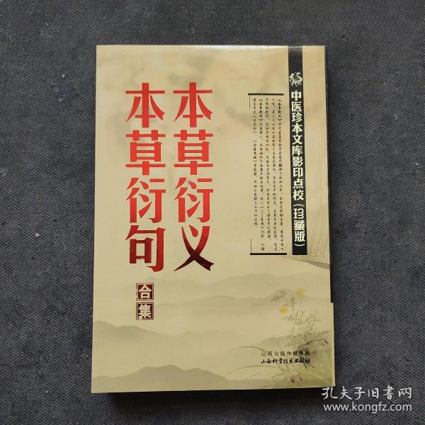 中医珍本文库影印点校：本草衍义·本草衍句合集（珍藏版）