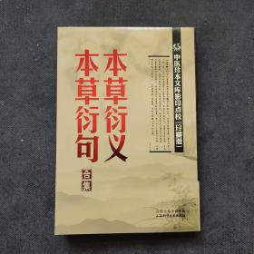 中医珍本文库影印点校：本草衍义·本草衍句合集（珍藏版）