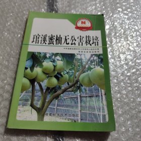 新农村新农民丛书：琯溪密柚无公害栽培