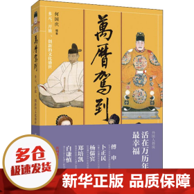 万历驾到：多元、开放、创新的文化盛世