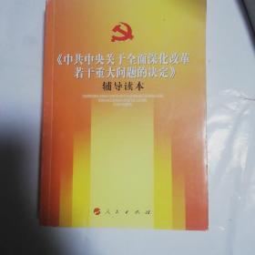 《中共中央关于全面深化改革若干重大问题的决定》（辅导读本）