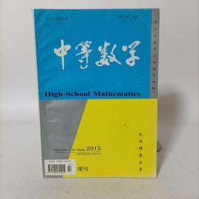 中等数学2013增刊2(二)国内外数学竞赛题及精解