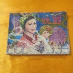 晚霞 连环画 1982年一版一印