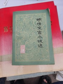 明清文言小說(shuō)選