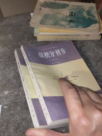 高级中学课本 微积分初步（甲种本）全一册 未使用