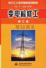 變電檢修工（第三版）——電力工人技術(shù)等級培訓(xùn)教材（初、中、高級工適用）