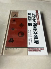 化学工作者手册：化学实验室安全与环保手册  未拆封