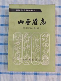 山西地方史志资料丛书之十二：山西省志（中国分省全志.第十七卷）