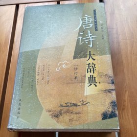 唐诗大辞典 修订版
