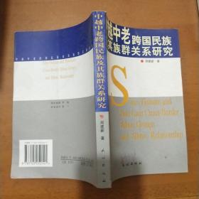 中越中老跨国民族及其族群关系研究