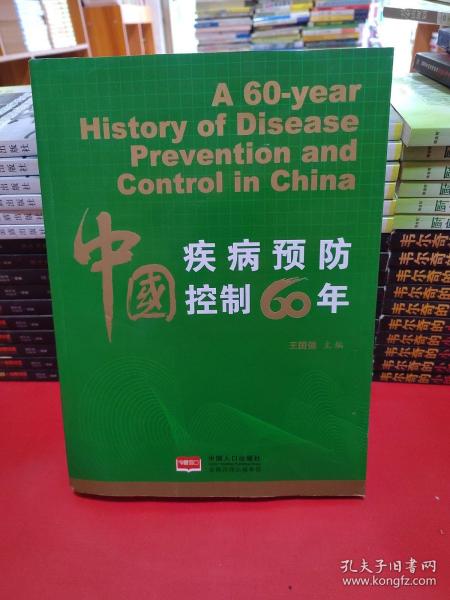 中国疾病预防控制60年