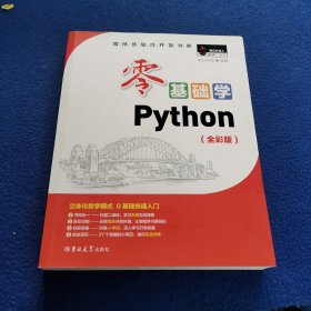 零基础学Python（全彩版）