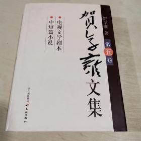 贺享雍文集.第五卷