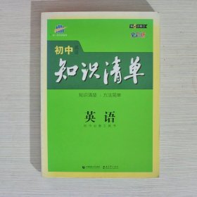 曲一线科学备考·初中知识清单：英语（第2次修订）