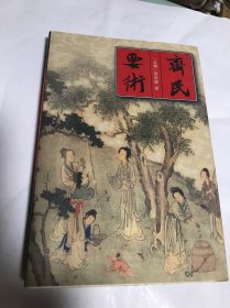 齐民要术