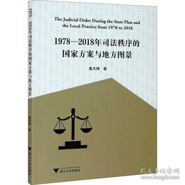 1978-2018年司法秩序的国家方案与地方图景 9787308206358