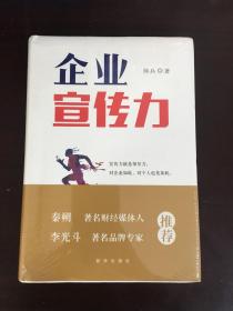 企业宣传力（精装 全新未拆封）