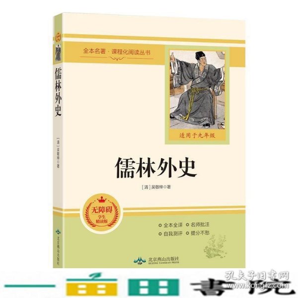 儒林外史(无障碍学生精读版)