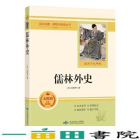 儒林外史(无障碍学生精读版)